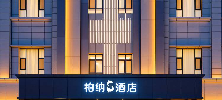 柏纳S酒店(伊犁新源开元美食广场店)图片