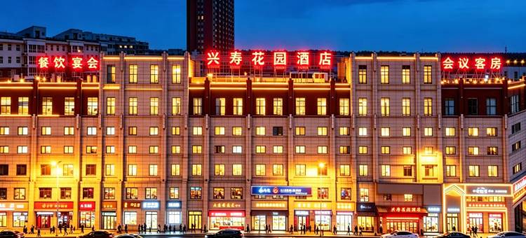 兴寿花园酒店图片