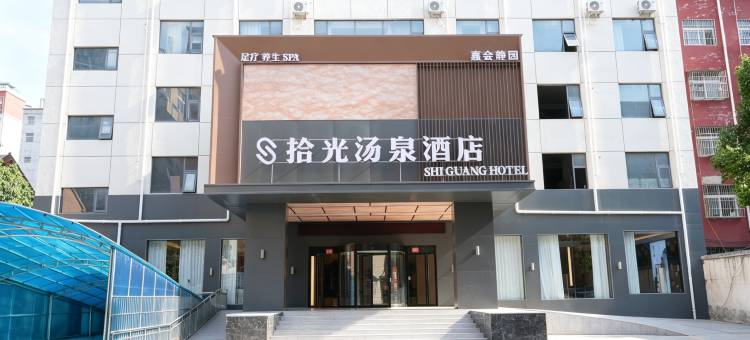 拾光汤泉酒店(郸城新华路店)图片