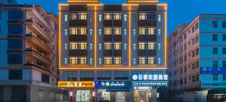 云季欢朋美宿(惠东高铁南站稔山店)图片