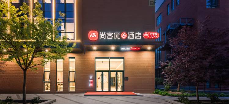 尚客优酒店(北京大兴星光影视园店)图片