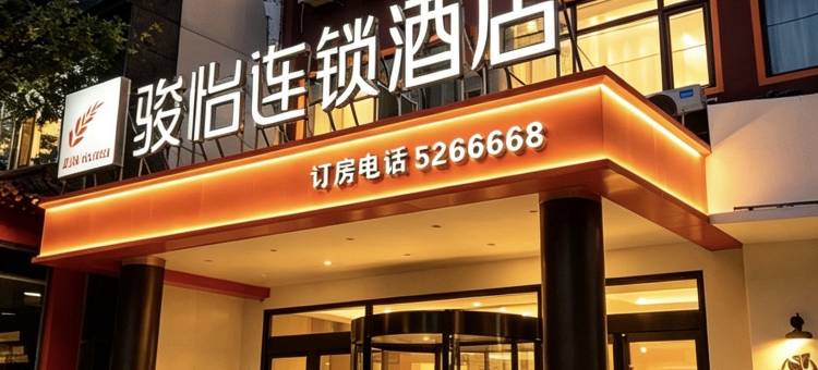 骏怡精选酒店(衡水人民路十三中店)图片