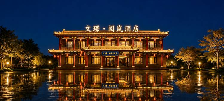 文璟·阅岚酒店(王家大院售票处店)图片