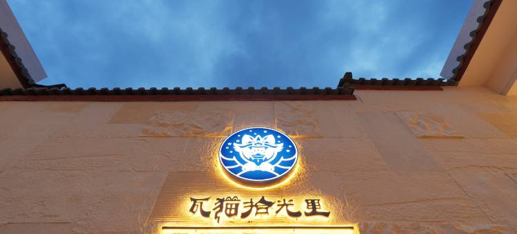 白沙|瓦猫·拾光里slow life·日照金山主题民宿图片