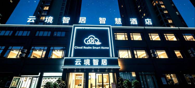 云境智居智慧酒店(淮北濉溪乾隆湖店)图片