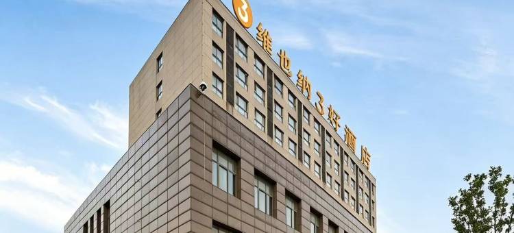 维也纳3好酒店(无锡火车站天鹏店)图片