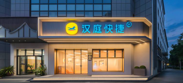 汉庭快捷酒店(杭州临平东湖北路店)图片
