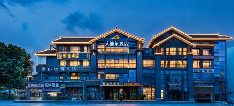 艾迪尔酒店(越王楼富乐山店)图片