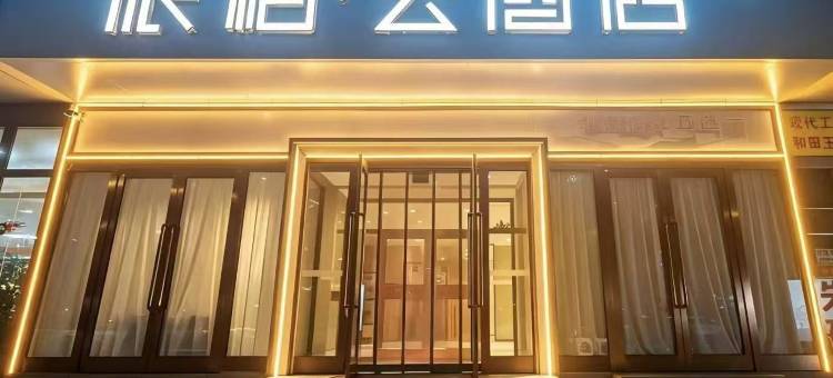 如家派柏云酒店(包头东站包头东河机场店)图片
