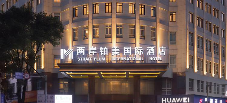 两岸铂美国际酒店(金华武义古城壶山广场店)图片