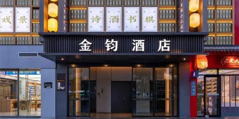 金鈞酒店(西安鐘樓地鐵站回民街店)