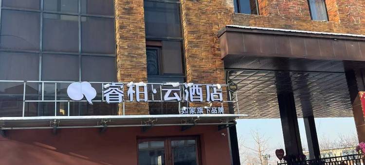 如家睿柏·云酒店(清原白云街店)图片