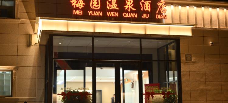梅园温泉酒店(开封鼓楼广场店)图片