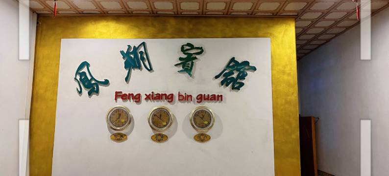 永福凤翔宾馆图片