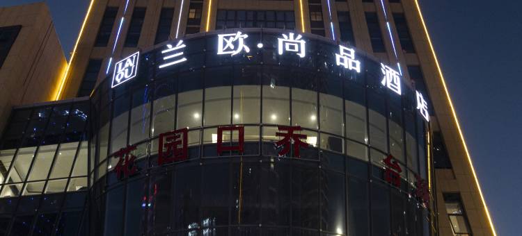兰欧·尚品酒店(宿迁泗洪花园口国际广场人民南路店)图片