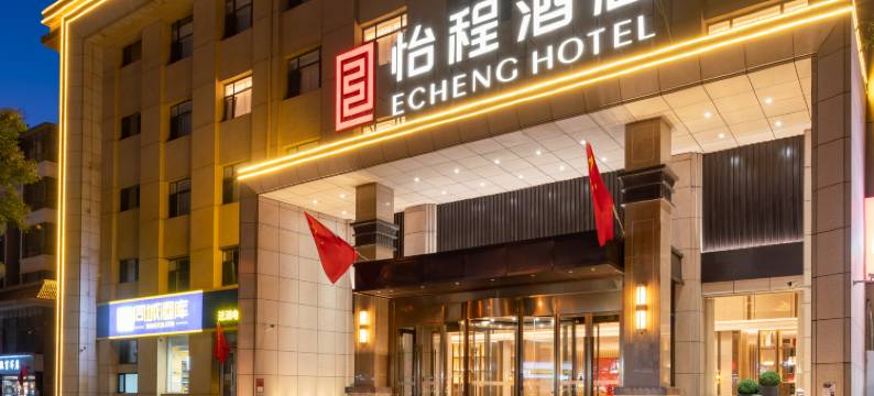 太原晋祠古县城怡程酒店图片