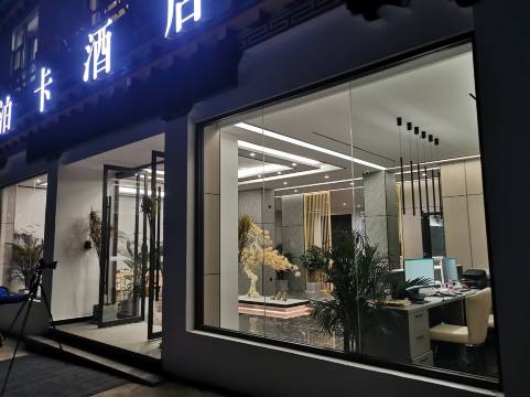 芒康如美泊卡大酒店