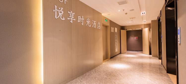 悦享时光酒店(泸州金融中心万象汇店)图片