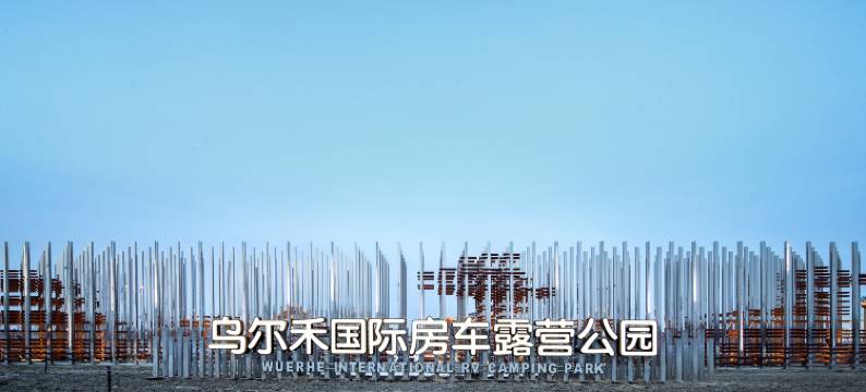 克拉玛依乌尔禾国际房车露营公园图片