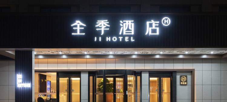 全季酒店(诸暨三角广场店)图片