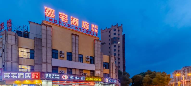 喜宅酒店(星悦广场店)图片