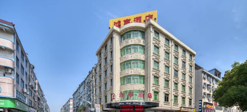 鸿亨酒店(诸暨大唐袜业城店)图片