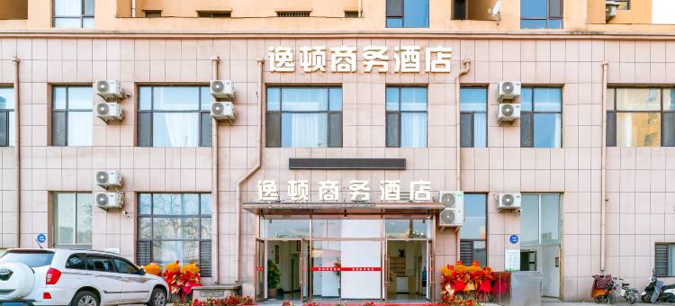 逸顿商务酒店图片