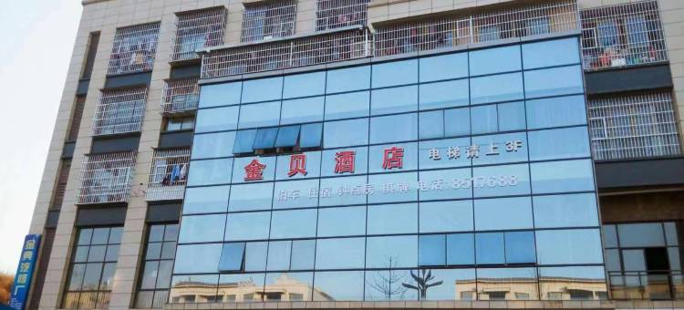 营山金贝酒店(亿联建材家居五金城华英实验学校店)图片