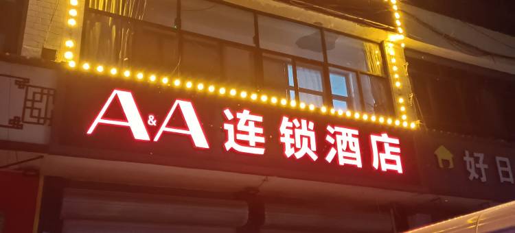 AA连锁酒店(正定机场路店)图片