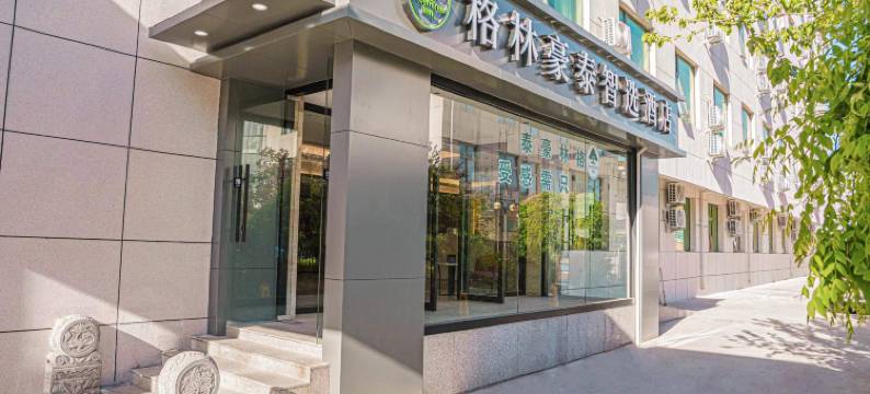 格林豪泰智选酒店(北京首都机场新国展地铁站店)图片