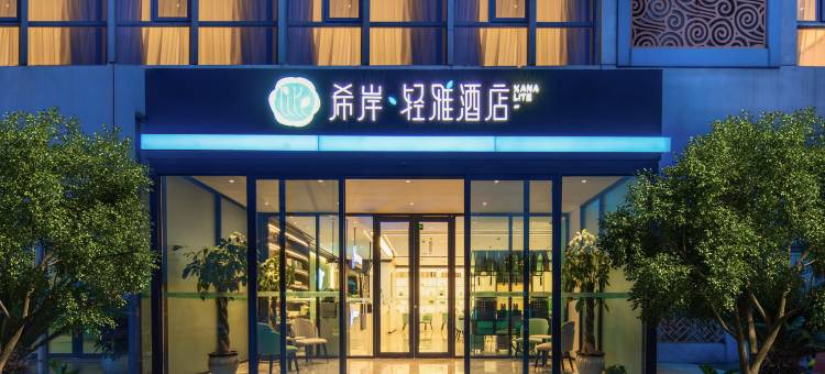 希岸·轻雅酒店(即墨古城宝龙广场店)图片