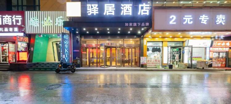 驿居酒店(沈阳北行长江街店)图片