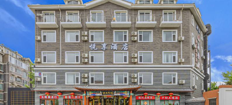 北京悦享酒店图片