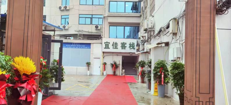 宜佳客栈(三角花园店)图片