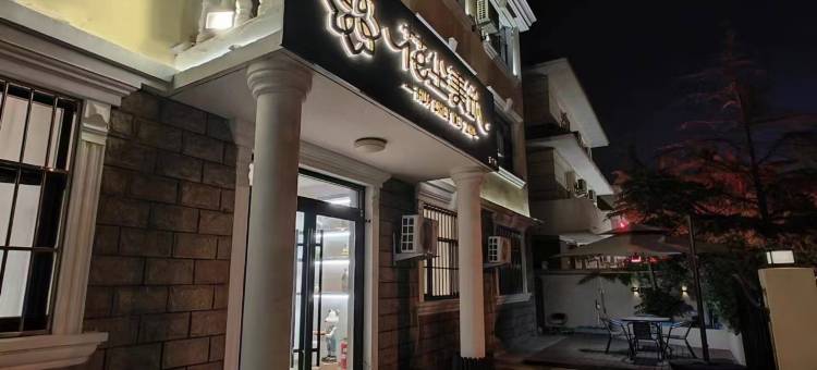 花尘美筑酒店(北戴河海滨店)图片