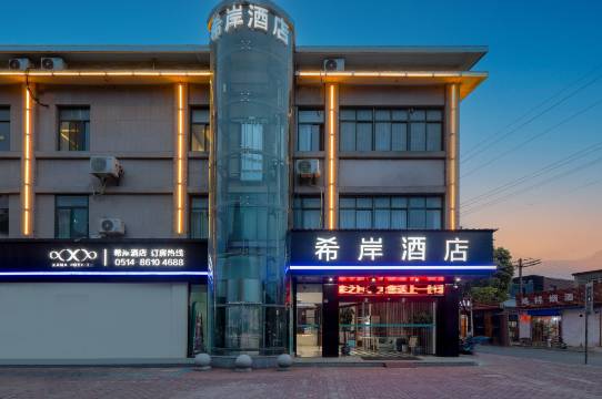 希岸酒店(高邮市政府店)