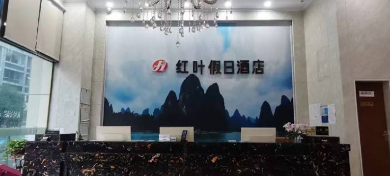 水富红叶假日酒店图片