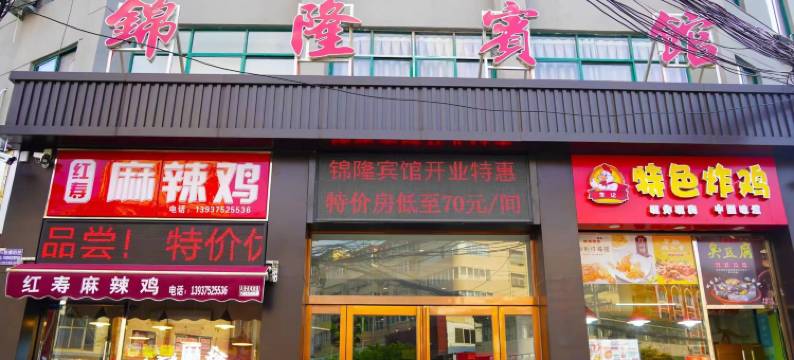 锦隆宾馆(禹州胖东来大禹像店)图片