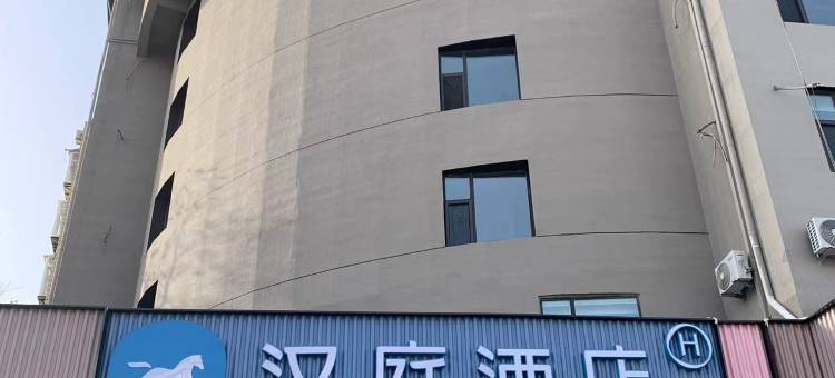 汉庭酒店(烟台二马路海水浴场店)图片