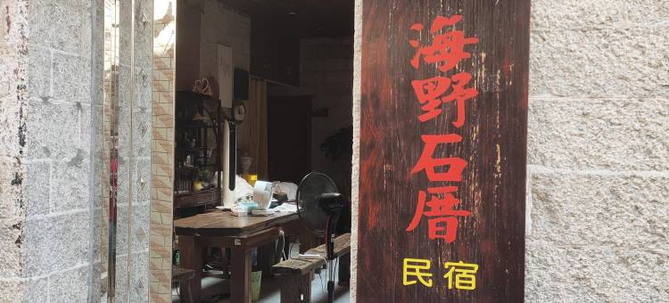 平潭海野石厝民宿(龙王头沙滩店)图片