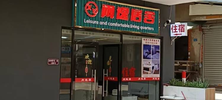 佛山闲逸居舍图片