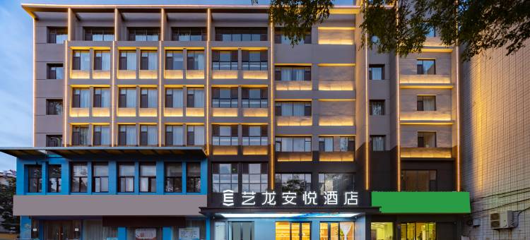 艺龙安悦酒店(长治八一广场威远门中路店)图片
