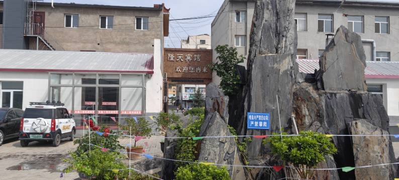 克什克腾旗隆天宾馆图片