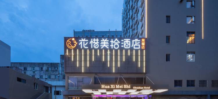 苏州花惜美拾酒店(黑曜吴江店)图片