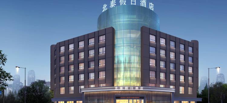 北泰假日酒店(汉中高铁站店)图片