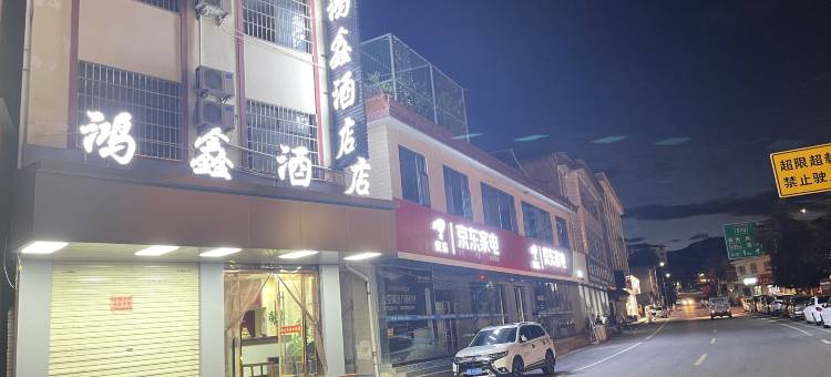 两当鸿鑫酒店图片