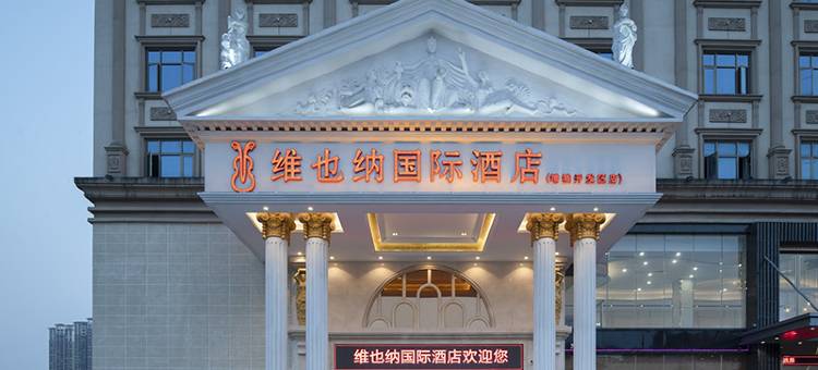 维也纳国际酒店(广州增城开发区轻轨站店)图片