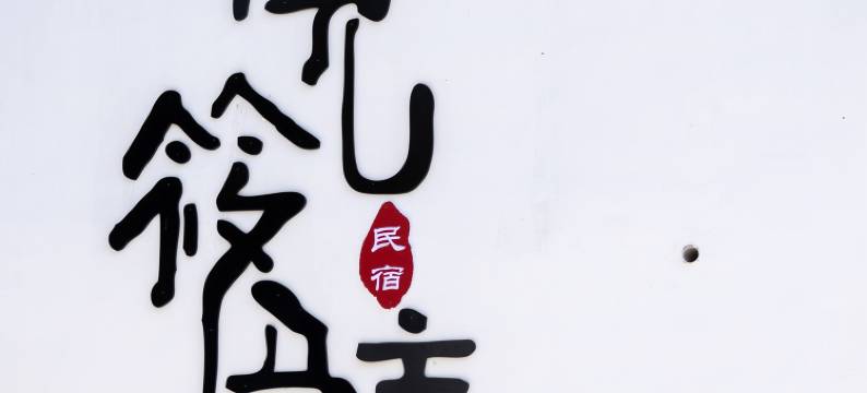 重庆松见筱驻精品民宿图片