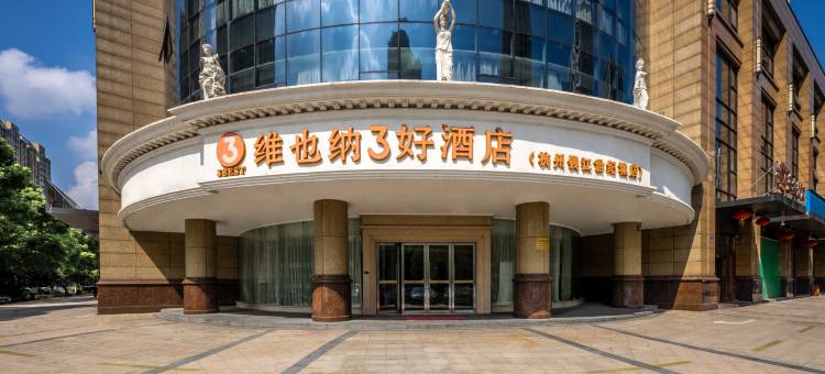 维也纳3好酒店(杭州钱江世纪城店)图片