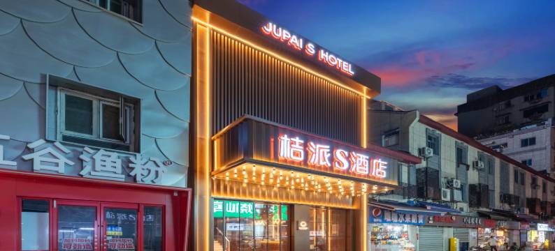 桔派S酒店(武汉江汉路步行街江滩店)图片